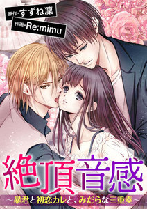 絶頂音感~暴君と初恋カレと、みだらな三重奏~(分冊版)