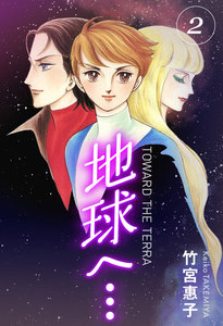 地球へ…[カラーイラスト完全版デジタルエディション] (2) 電子書籍版