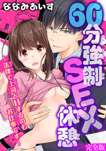 60分強制SEX休憩~法律で上司とHするのもお仕事です~【完全版】