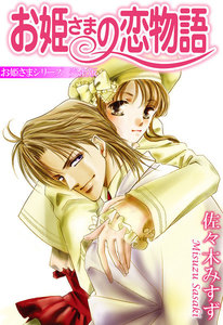 お姫さまの恋物語 お姫さまシリーズ【完全版】