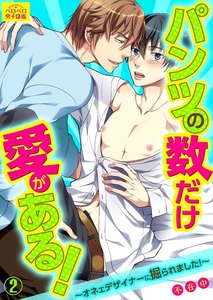 パンツの数だけ愛がある!~オネェデザイナーに掘られました!~(2) 電子書籍版