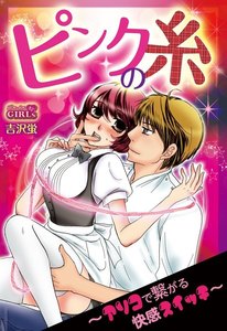ピンクの糸~アソコで繋がる快感スイッチ~
