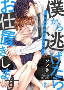 僕から逃げたらお仕置きします~後輩の軟禁セックス~(2) 電子書籍版