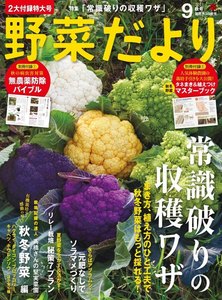 野菜だより