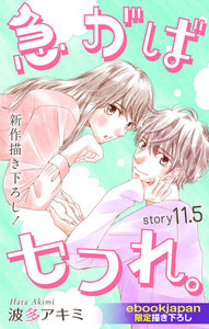 Love Jossie 急がばセフれ。 【ebookjapan限定描き下ろし】 story11.5 電子書籍版