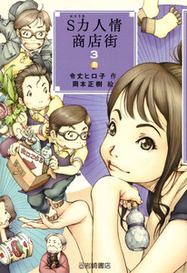 S力人情商店街〈3〉 電子書籍版