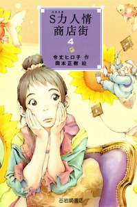 S力人情商店街〈4〉 電子書籍版