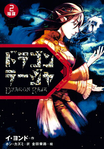 ドラゴンラージャ〈2〉陰謀 電子書籍版