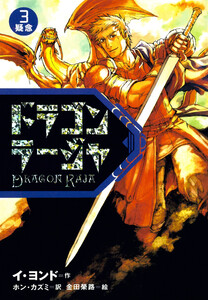 ドラゴンラージャ〈3〉疑念 電子書籍版