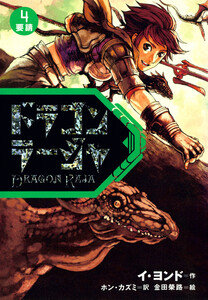 ドラゴンラージャ〈4〉要請 電子書籍版