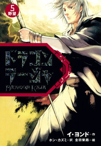 ドラゴンラージャ〈5〉野望 電子書籍版