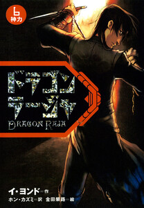 ドラゴンラージャ〈6〉神力 電子書籍版