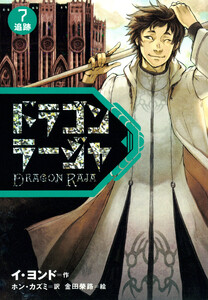 ドラゴンラージャ〈7〉追跡 電子書籍版