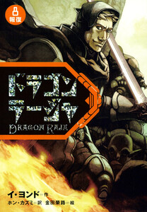 ドラゴンラージャ〈8〉報復 電子書籍版