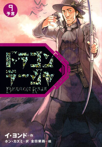 ドラゴンラージャ〈9〉予言 電子書籍版