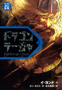 ドラゴンラージャ〈10〉友情 電子書籍版