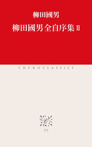 柳田國男全自序集II 電子書籍版