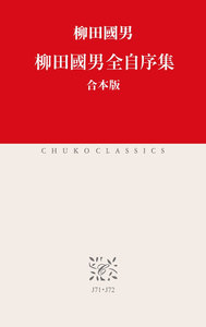 柳田國男全自序集(合本版) 電子書籍版