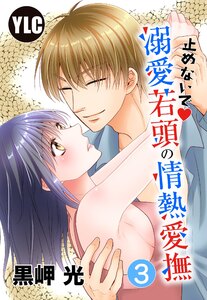 【単話売】止めないで溺愛若頭の情熱愛撫