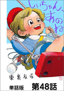しいちゃん、あのね【単話版】 第48話 電子書籍版