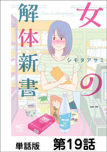 女の解体新書【単話版】 第19話 電子書籍版