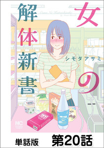 女の解体新書【単話版】 第20話 電子書籍版