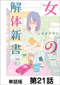 女の解体新書【単話版】 第21話 電子書籍版