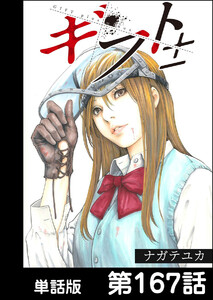 ギフト±【単話版】 第167話 電子書籍版