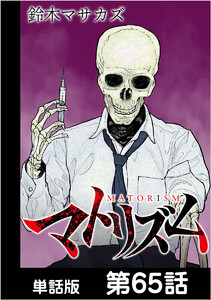 マトリズム【単話版】 第65話 電子書籍版
