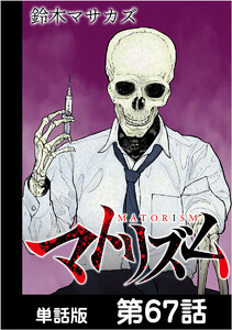 マトリズム【単話版】 第67話 電子書籍版