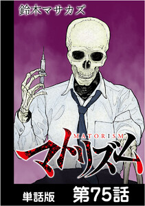 マトリズム【単話版】 第75話 電子書籍版
