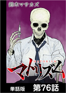 マトリズム【単話版】 第76話 電子書籍版