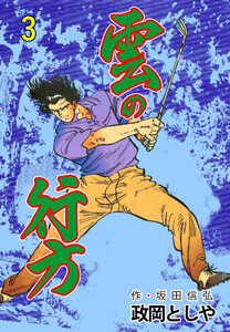 雲の行方 (3) 電子書籍版