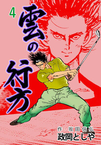 雲の行方 (4) 電子書籍版