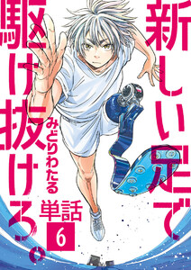 新しい足で駆け抜けろ。【単話】 (6) 電子書籍版