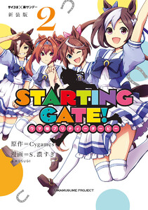 【新装版】STARTING GATE! ―ウマ娘プリティーダービー― (2) 電子書籍版