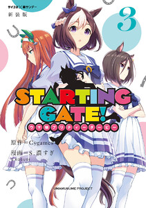 【新装版】STARTING GATE! ―ウマ娘プリティーダービー― (3) 電子書籍版