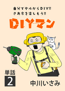 DIYマン【単話】 (2) 電子書籍版