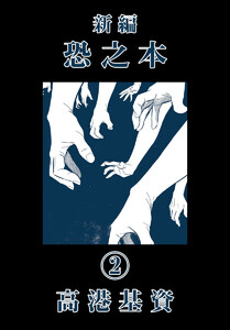 新編恐之本(2) 電子書籍版