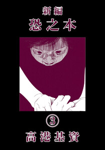 新編恐之本(3) 電子書籍版