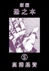 新編恐之本(5) 電子書籍版