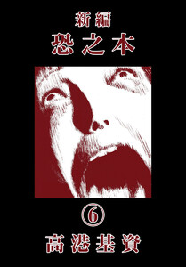 新編恐之本(6) 電子書籍版