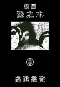 新編恐之本(8) 電子書籍版