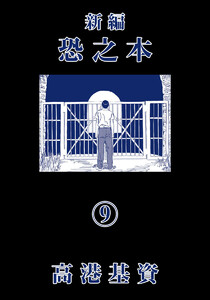 新編恐之本(9) 電子書籍版