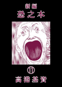 新編恐之本(11) 電子書籍版