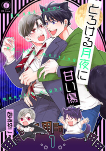 とろける月夜に甘い傷 1巻