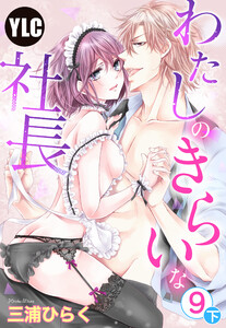 【単話売】わたしのきらいな社長