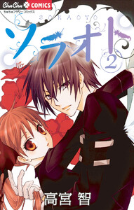 ソラオト (2) 電子書籍版