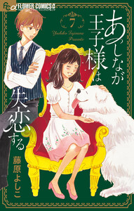あしなが王子様は失恋する【マイクロ】 (7) 電子書籍版