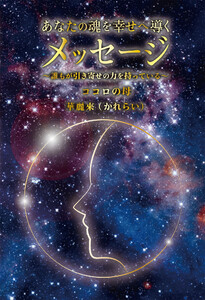 あなたの魂を幸せへ導くメッセージ ~誰もが引き寄せの力を持っている~(GalaxyBooks)